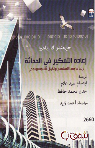 كتاب إعادة التفكير في الحداثة للمؤلف جيرمندر بامبرا